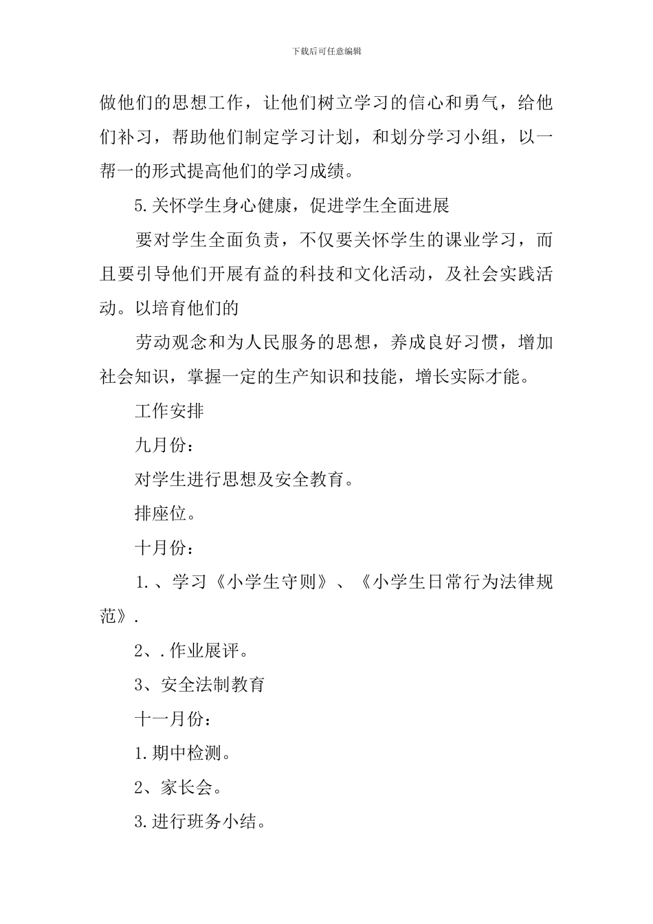 小学五年级秋季班务工作计划3篇_第3页