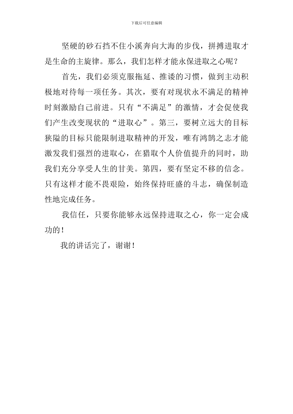 永保进取之心国旗下发言稿_第3页