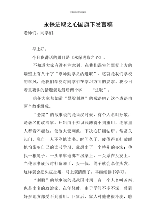 永保进取之心国旗下发言稿
