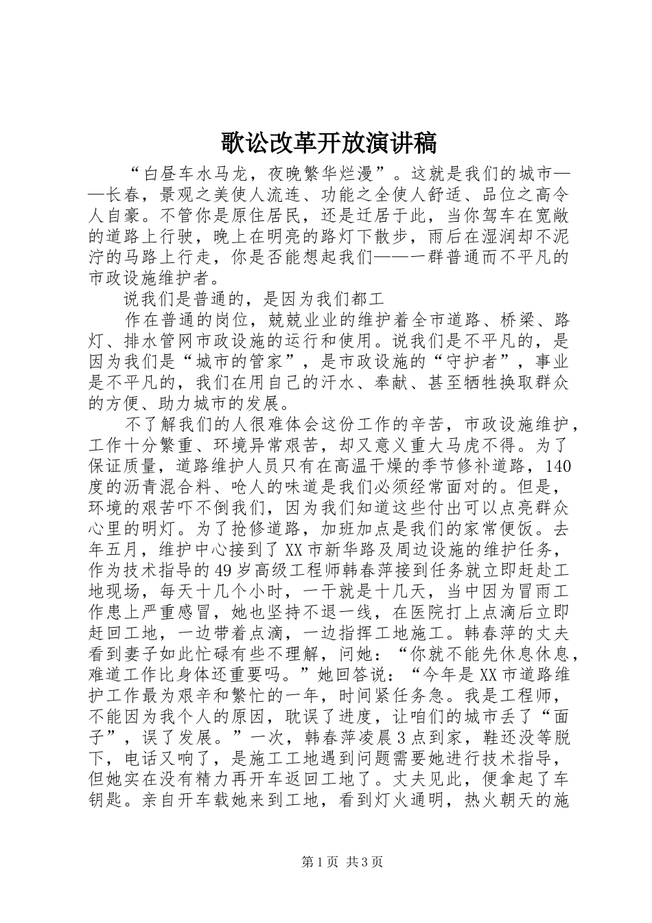 歌讼改革开放演讲_第1页