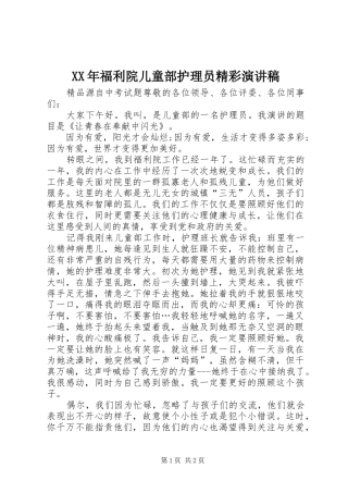 XX年福利院儿童部护理员精彩演讲稿范文