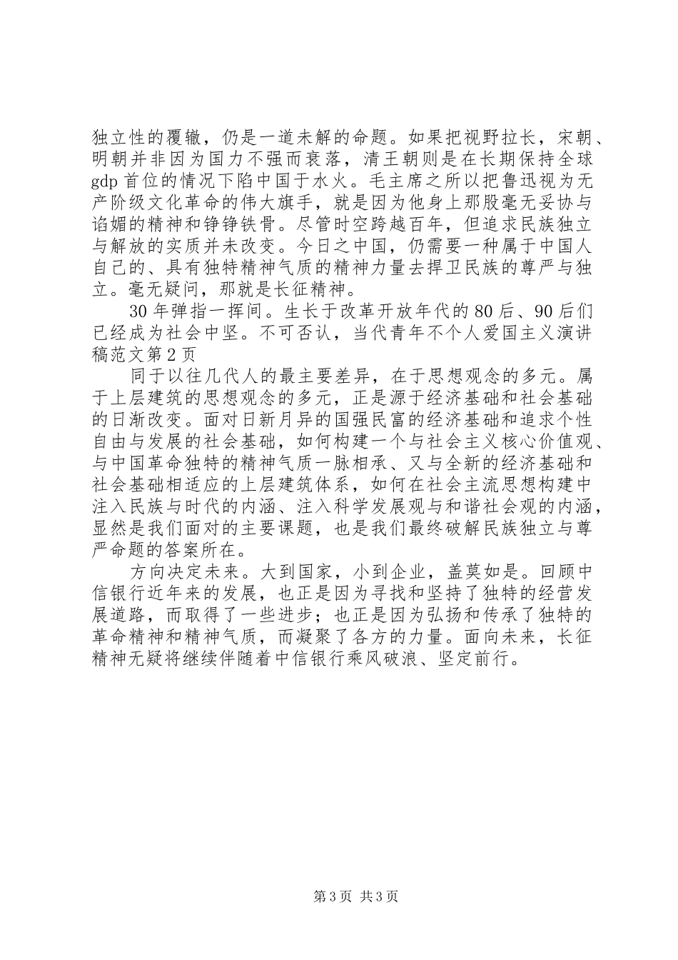 个人爱国主义演讲稿_第3页