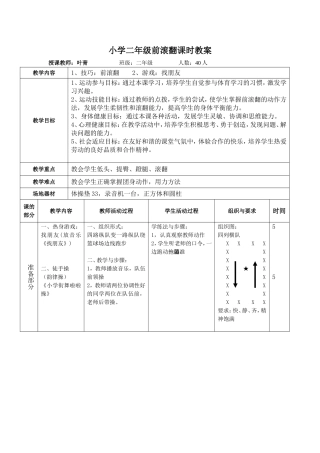 小学二年级前滚翻课时教案教学设计