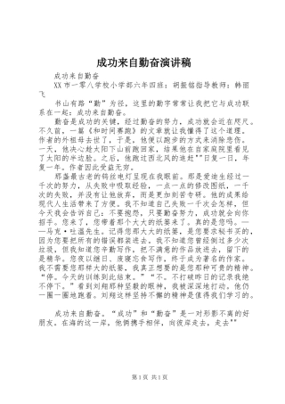 成功来自勤奋演讲致辞