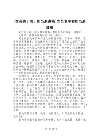[党员关于敢于担当演讲稿范文]党员表率和担当演讲稿范文