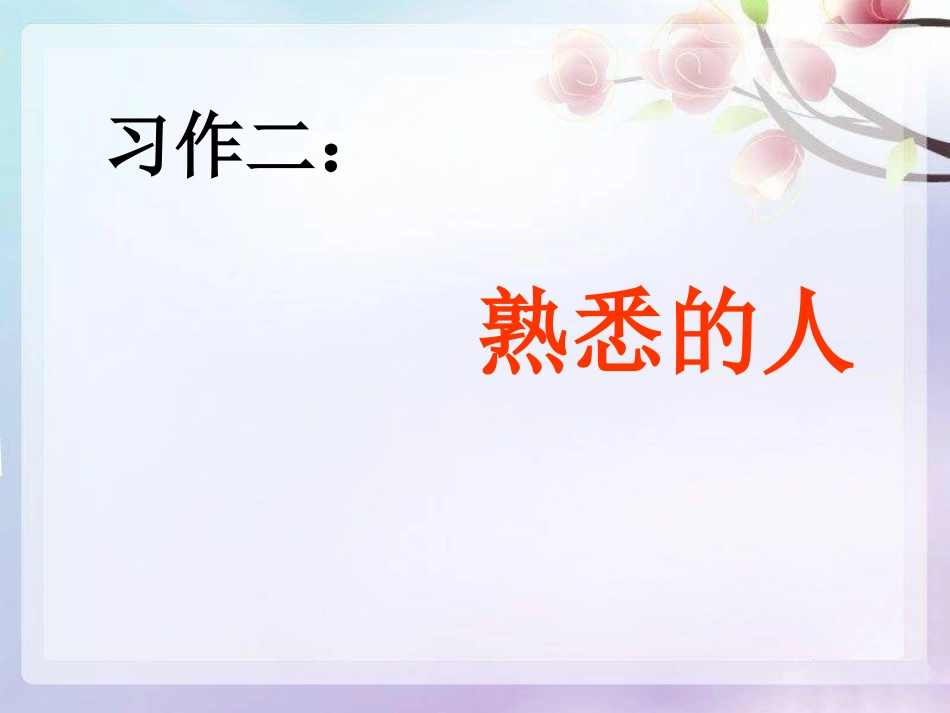 习作二：写熟悉的人的一件事_第1页