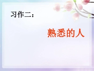 习作二：写熟悉的人的一件事