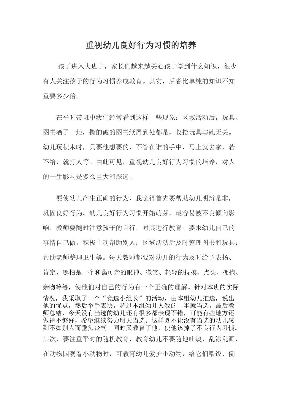 重视幼儿良好行为习惯的培养_第1页