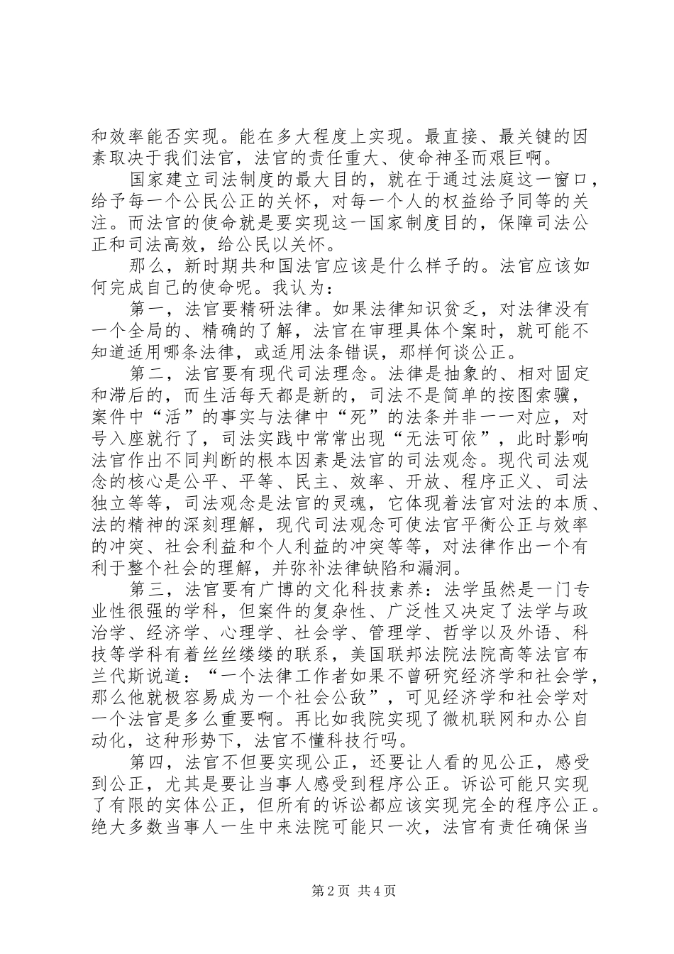 法官爱岗敬业演讲——光荣的使命_第2页