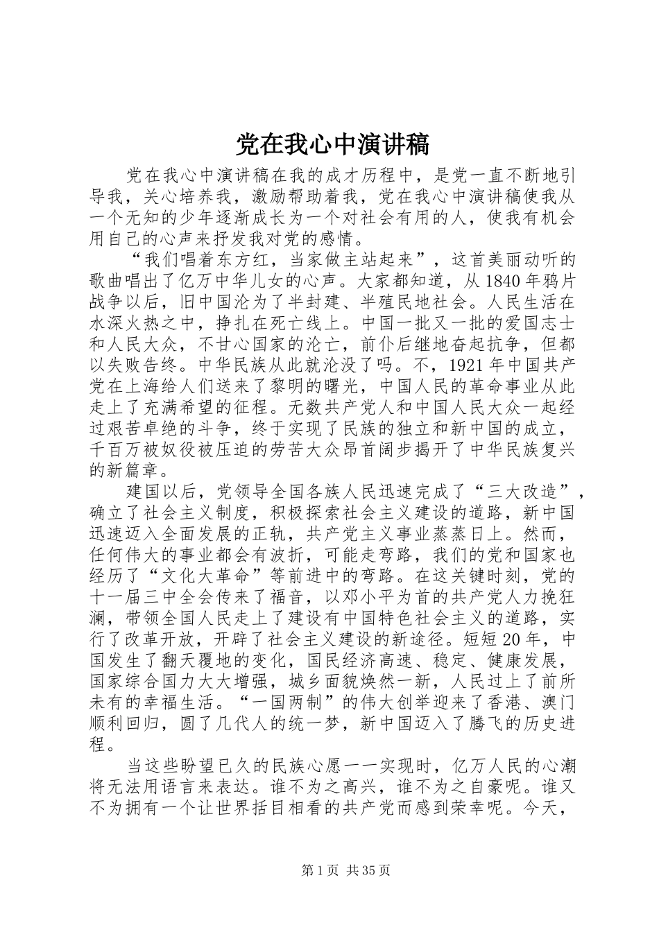 党在我心中演讲稿(精编)_第1页