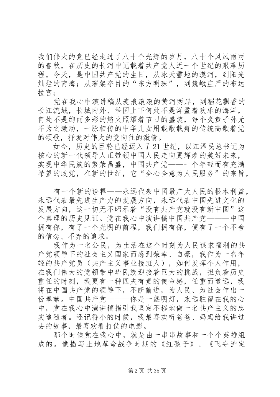 党在我心中演讲稿(精编)_第2页