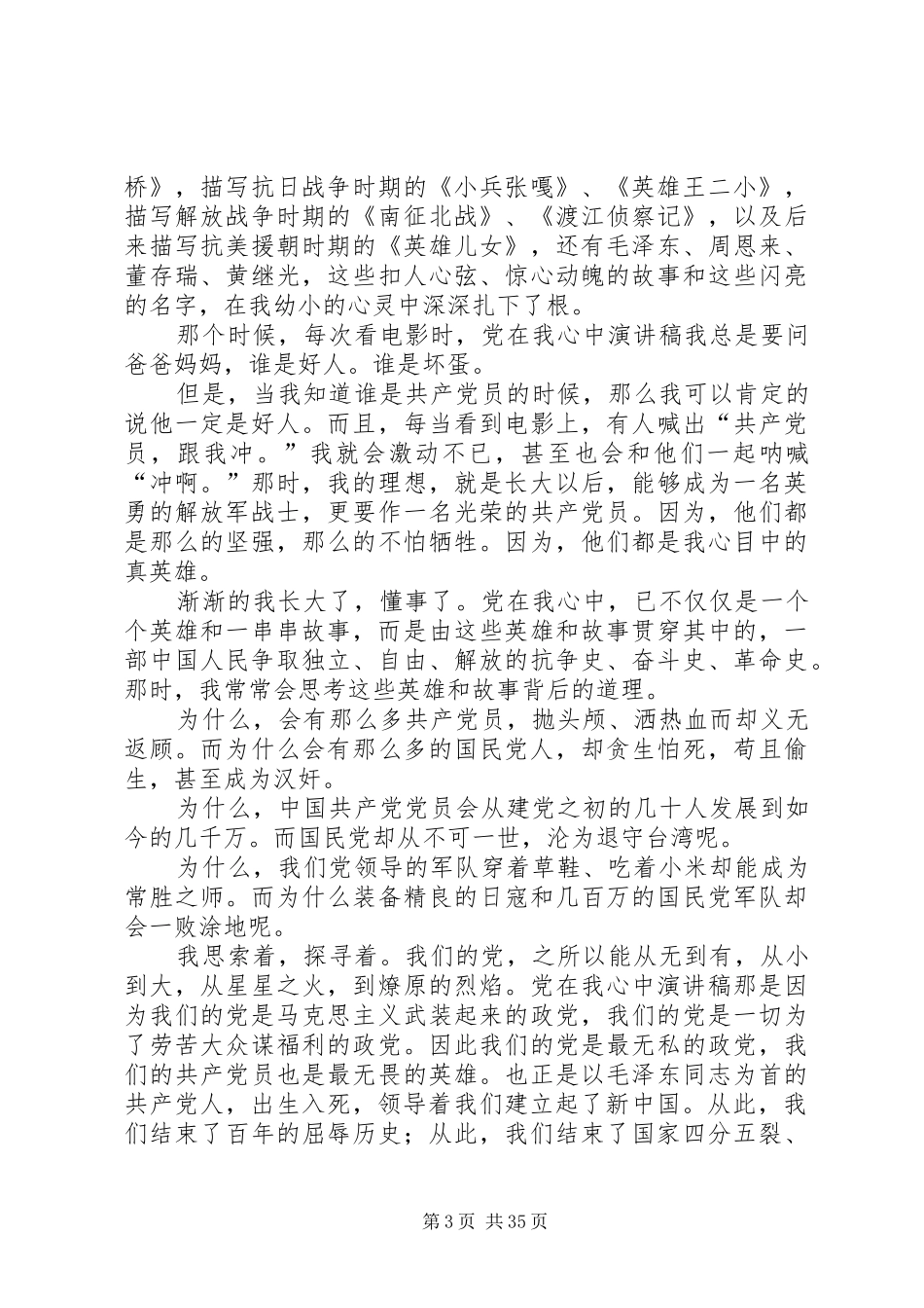 党在我心中演讲稿(精编)_第3页