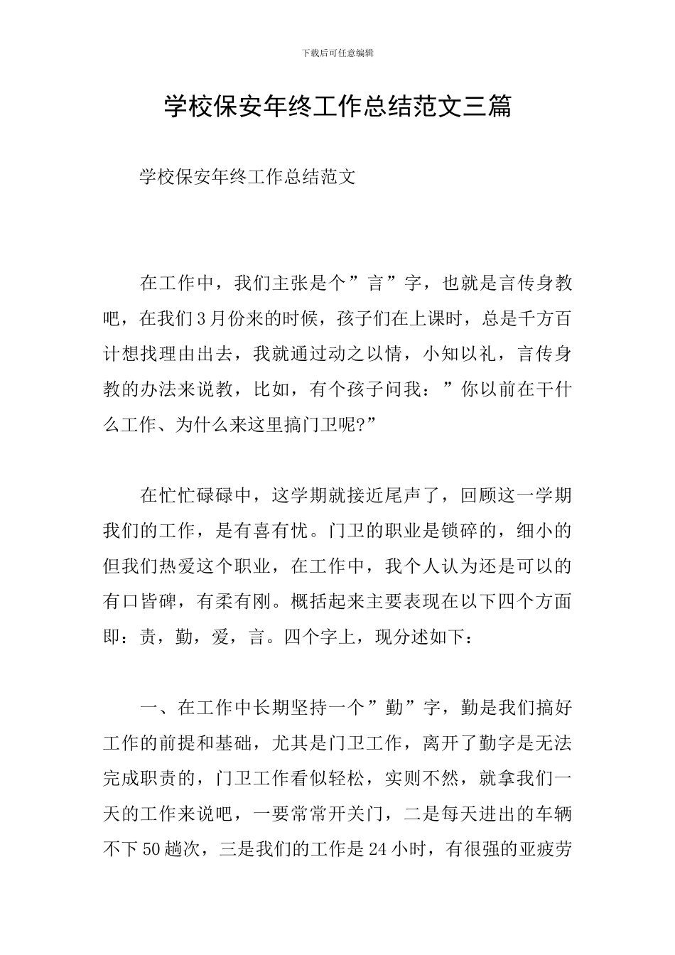 学校保安年终工作总结范文三篇_第1页