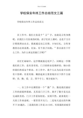 学校保安年终工作总结范文三篇