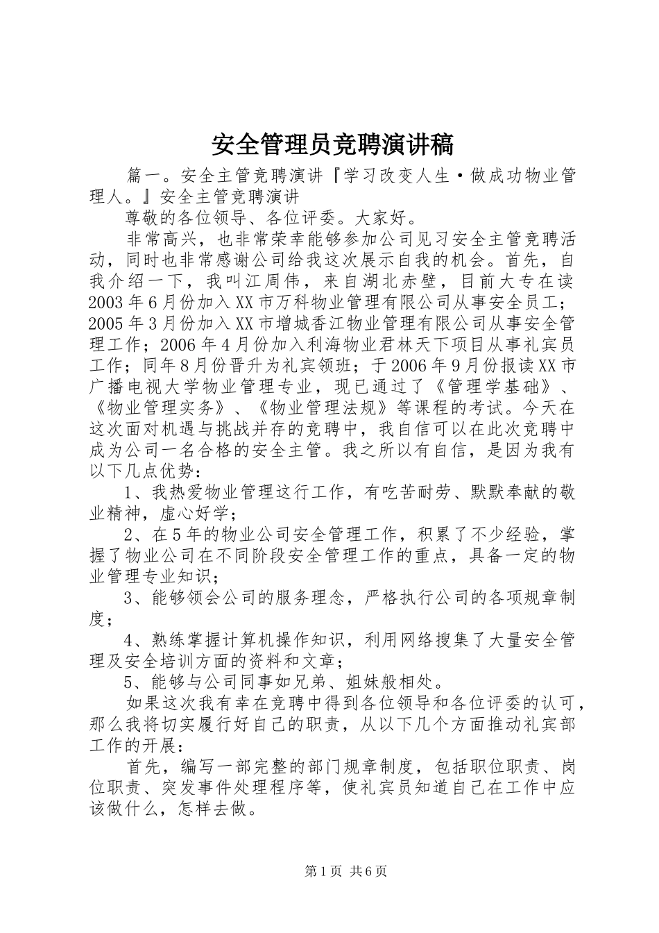 安全管理员竞聘演讲范文_第1页