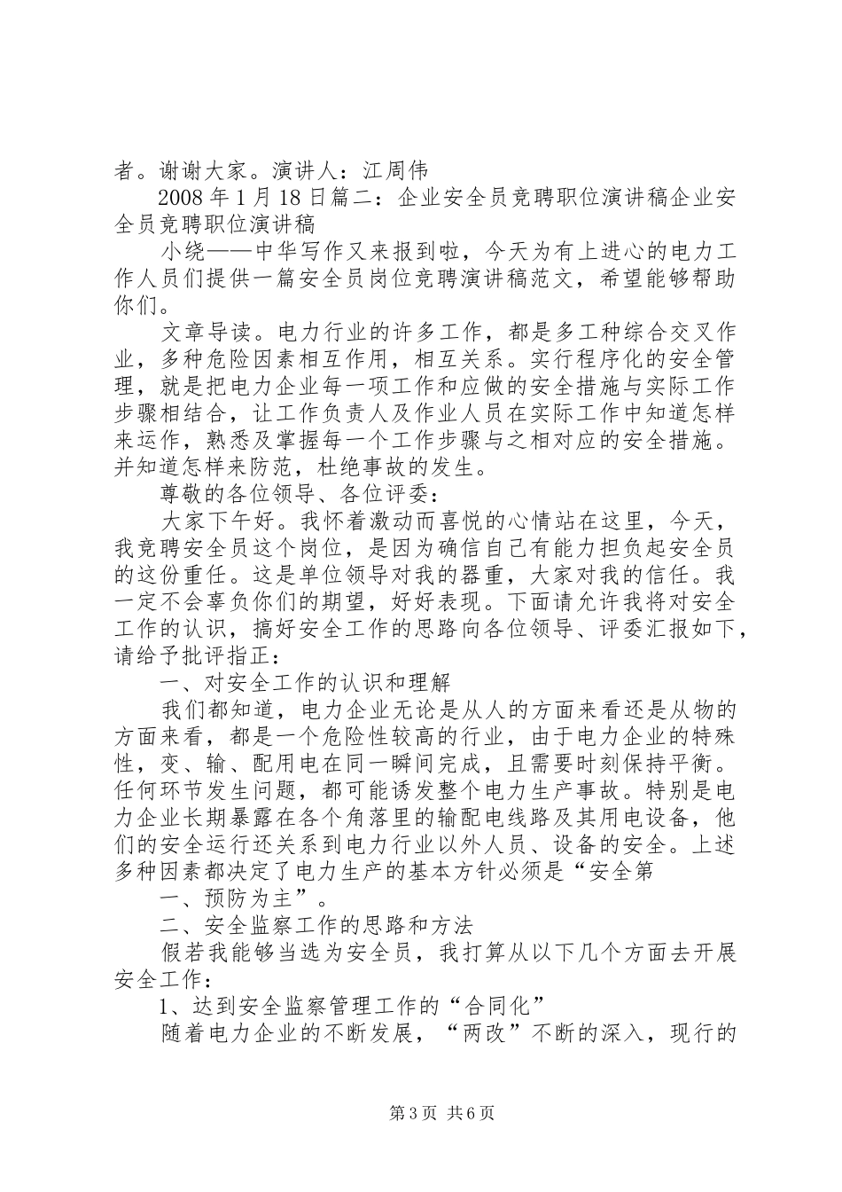 安全管理员竞聘演讲范文_第3页