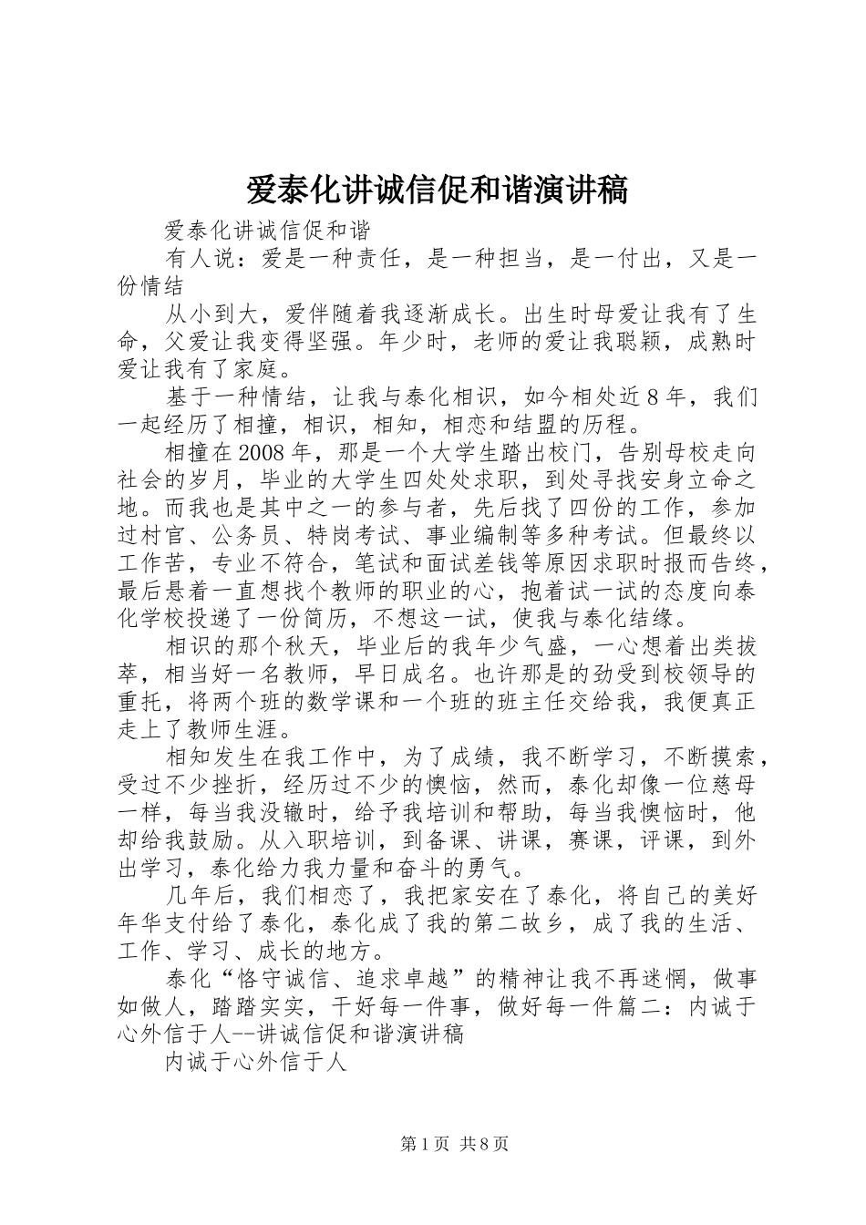 爱泰化讲诚信促和谐演讲致辞_第1页