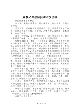 爱泰化讲诚信促和谐演讲致辞