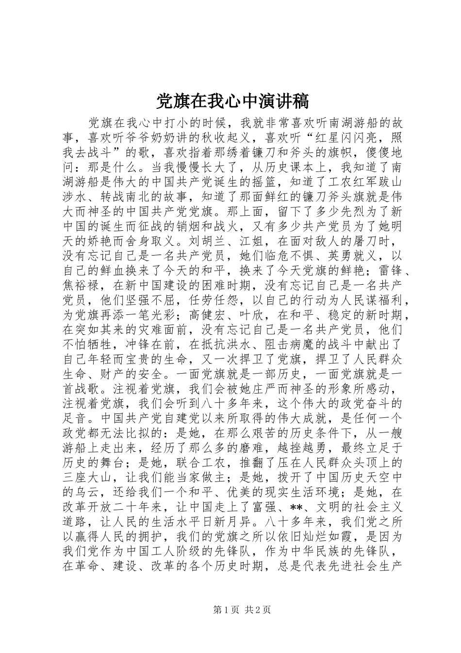 党旗在我心中演讲稿(精选)_第1页