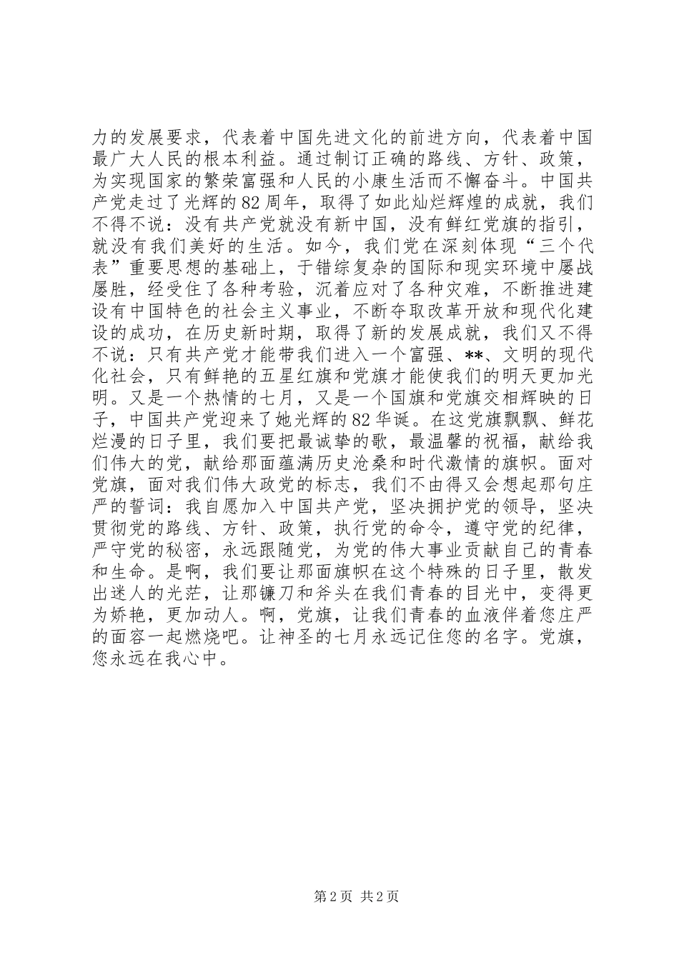 党旗在我心中演讲稿(精选)_第2页