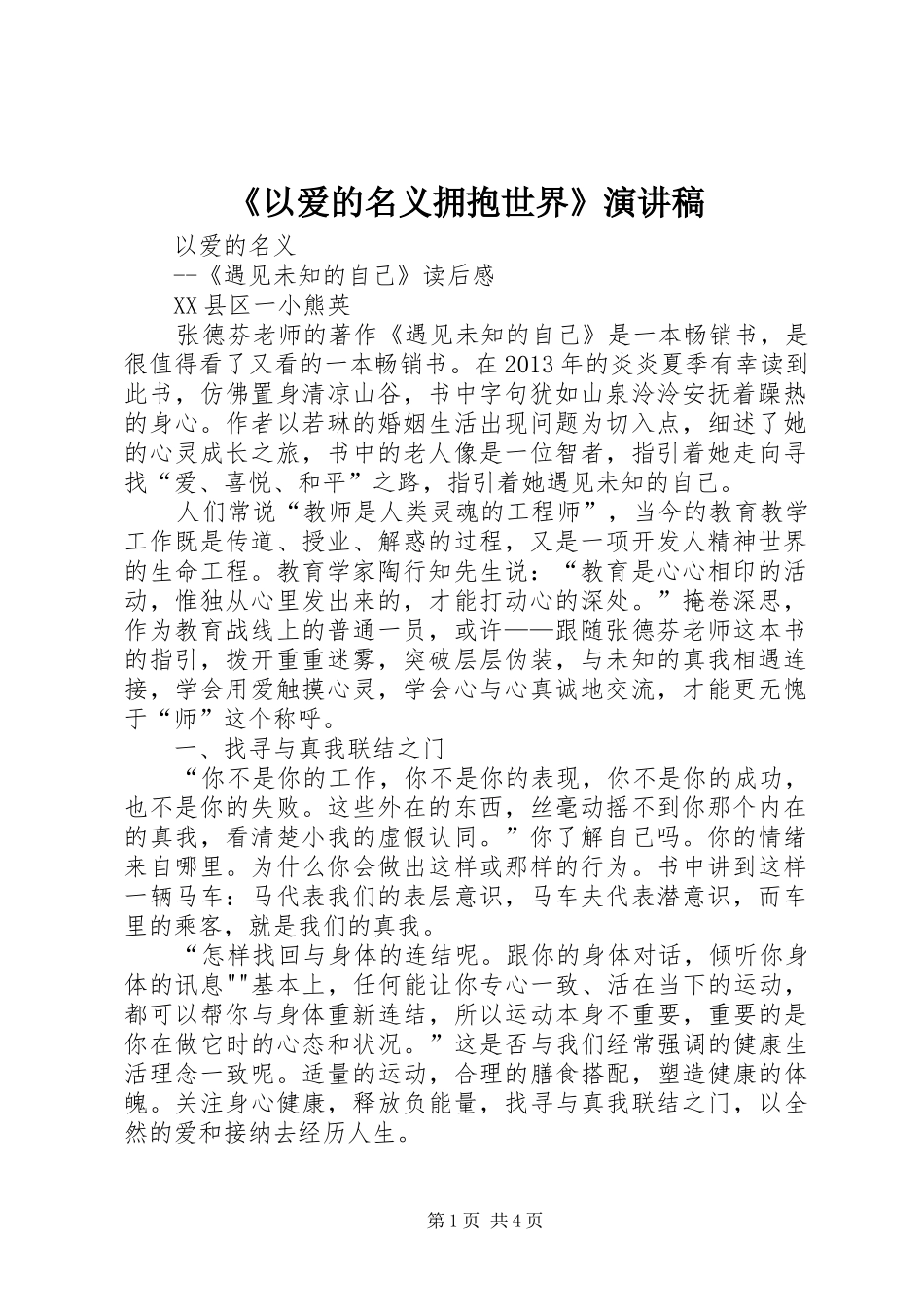 《以爱的名义拥抱世界》演讲致辞_第1页