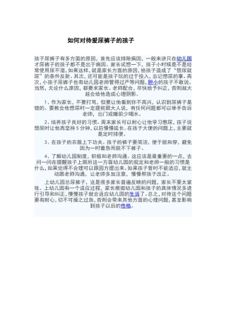 如何对待爱尿裤子的孩子