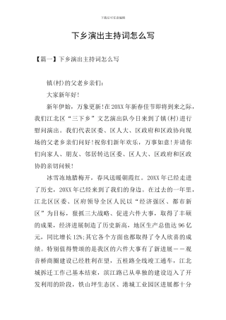 下乡演出主持词怎么写