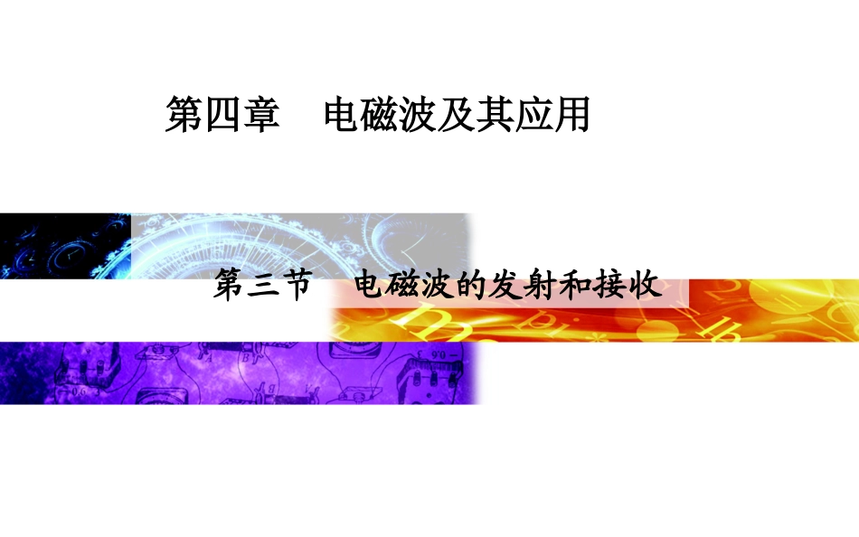 第三节　电磁波的发射和接收_第1页