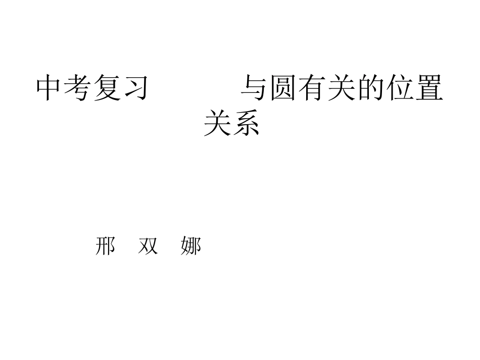 圆的复习 (2)_第1页