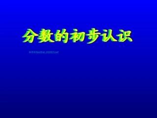 三年级《分数的初步认识》课件
