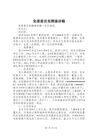 党委委员竞聘演讲稿范文