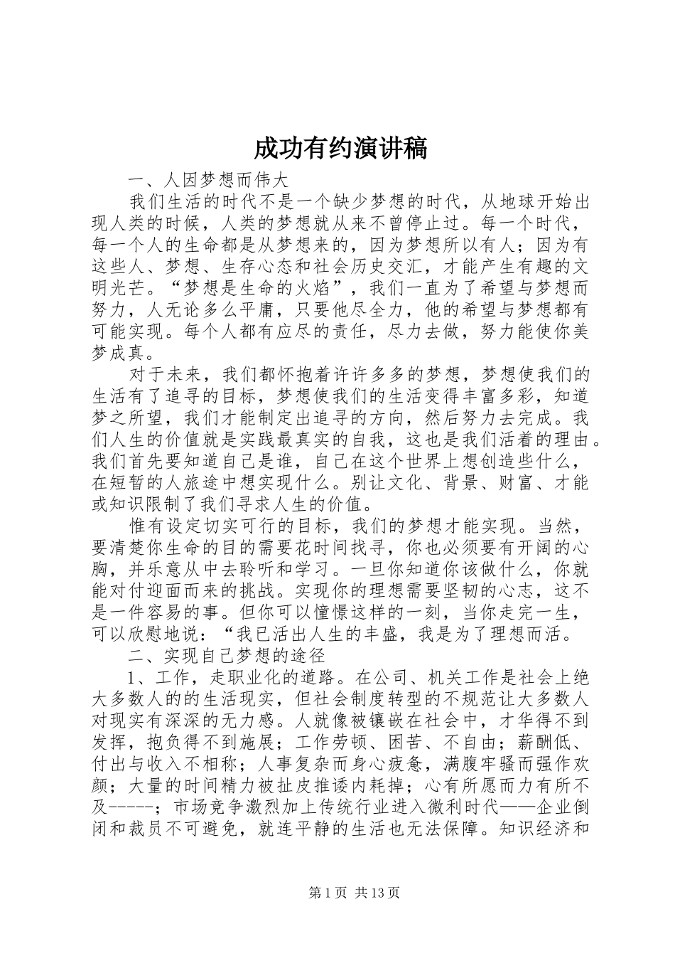 成功有约演讲稿范文_第1页