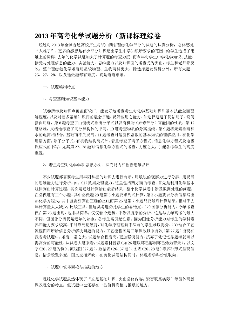 2013年高考化学试题分析_第1页