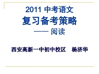 中考阅读复习策略——杨济华