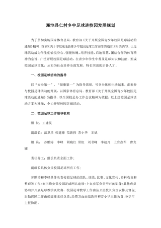 渑池县仁村乡中足球方案文档