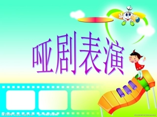 第二讲哑剧表演