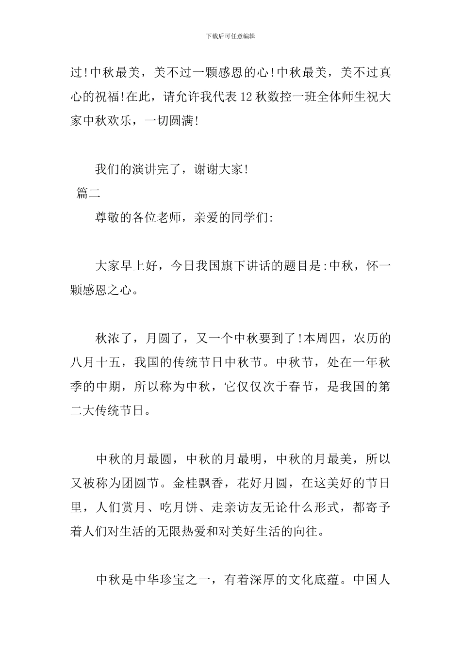 2024中秋节演讲稿1000字_第3页