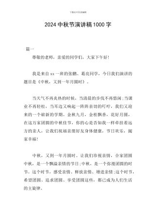 2024中秋节演讲稿1000字