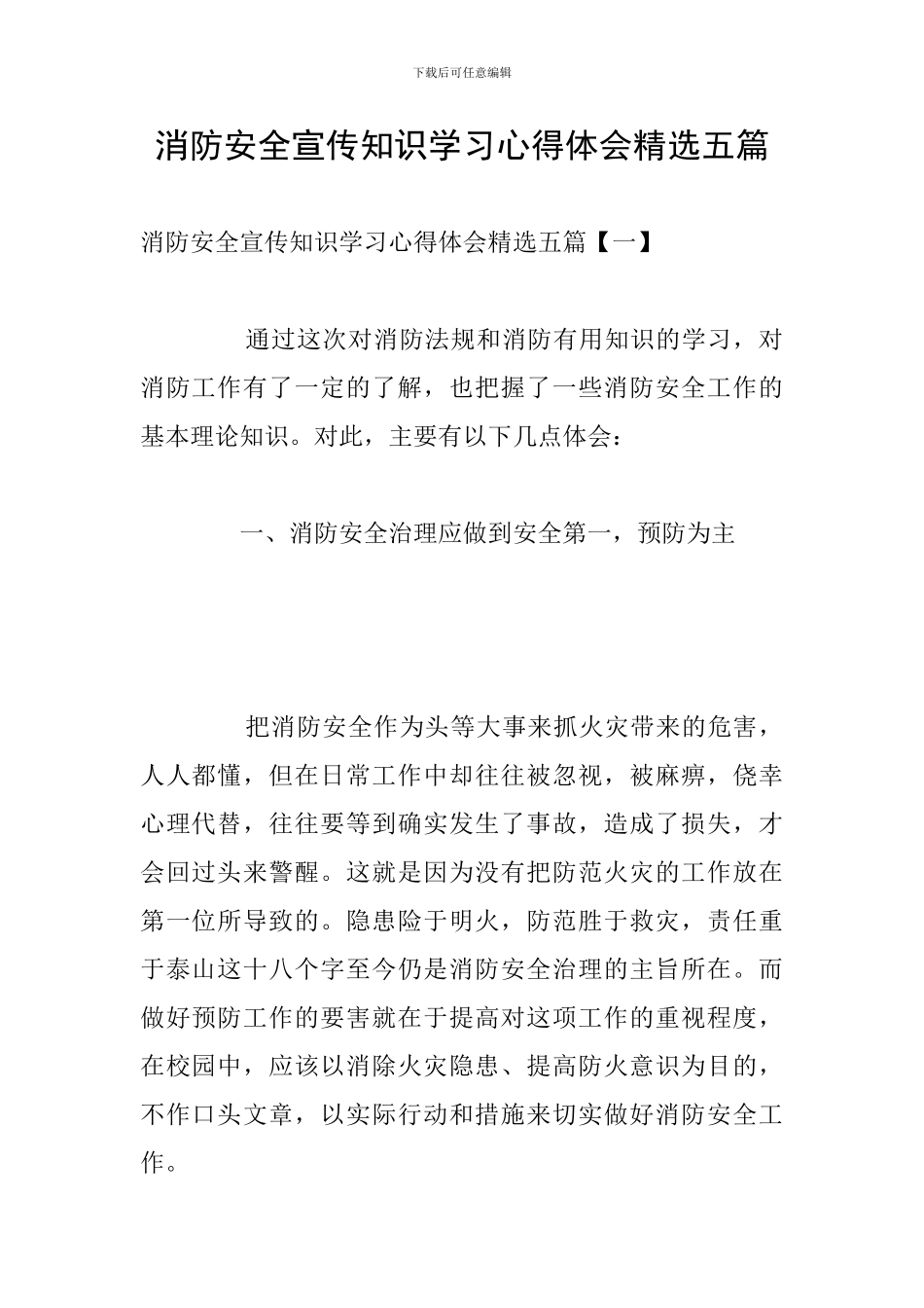 消防安全宣传知识学习心得体会精选五篇_第1页