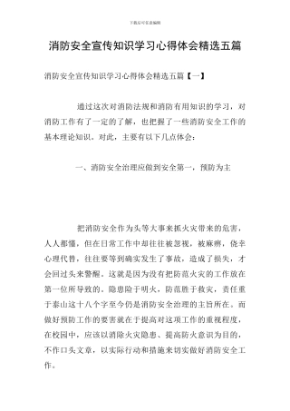 消防安全宣传知识学习心得体会精选五篇
