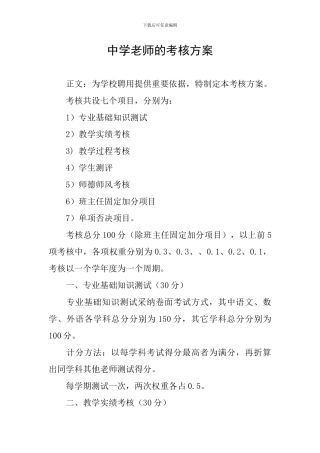 中学教师的考核方案