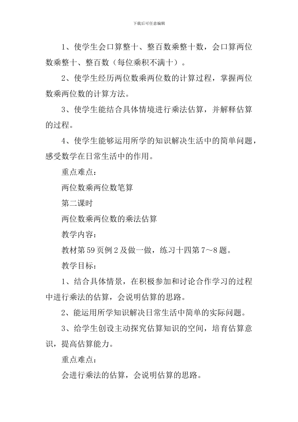 数学三年级《两位数乘两位数的乘法》教案_第3页