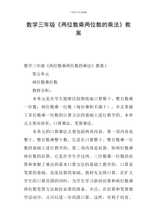 数学三年级《两位数乘两位数的乘法》教案
