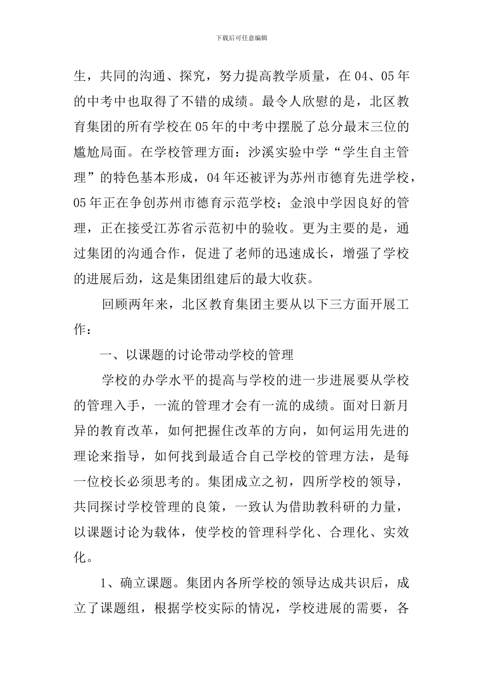 北区教育集团学年阶段性工作总结_第2页