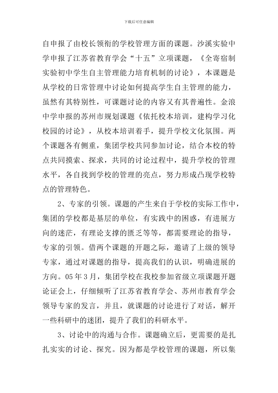 北区教育集团学年阶段性工作总结_第3页