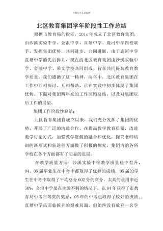 北区教育集团学年阶段性工作总结