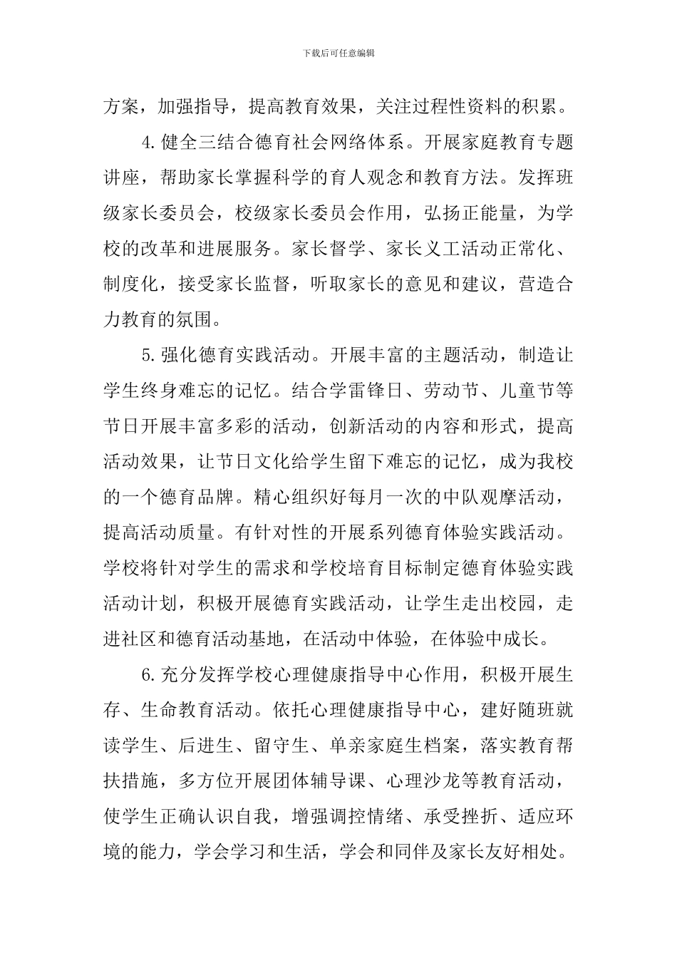 小学第二学期德育工作计划范文_第3页