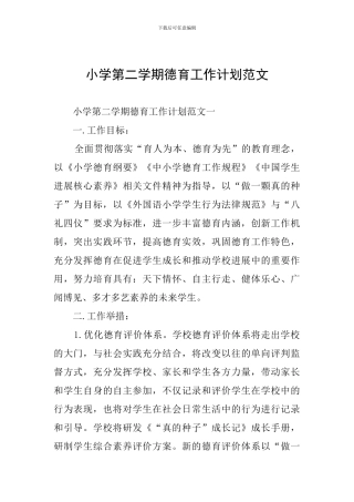 小学第二学期德育工作计划范文