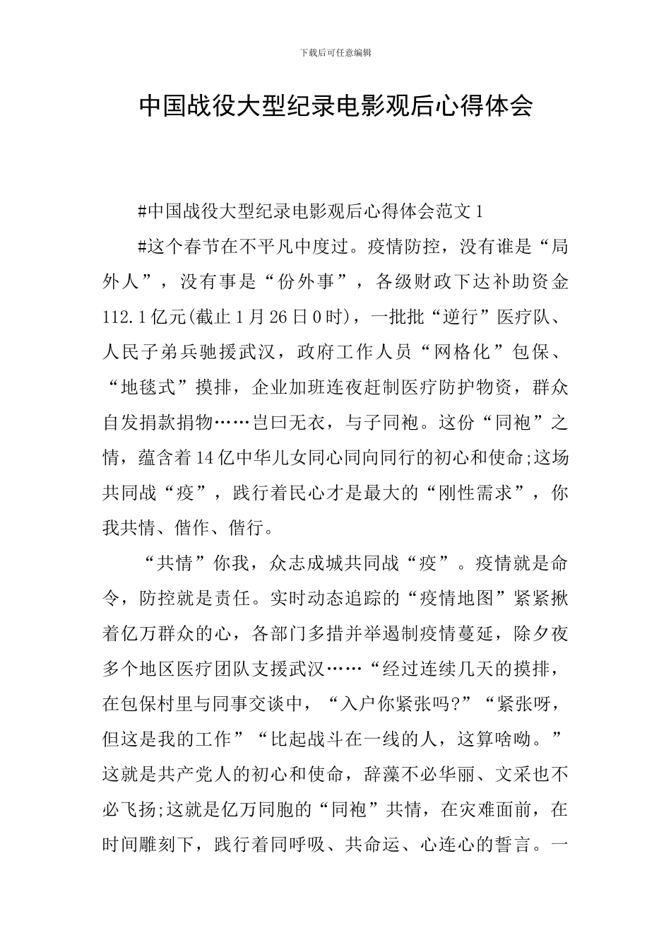 中国战役大型纪录电影观后心得体会_第1页