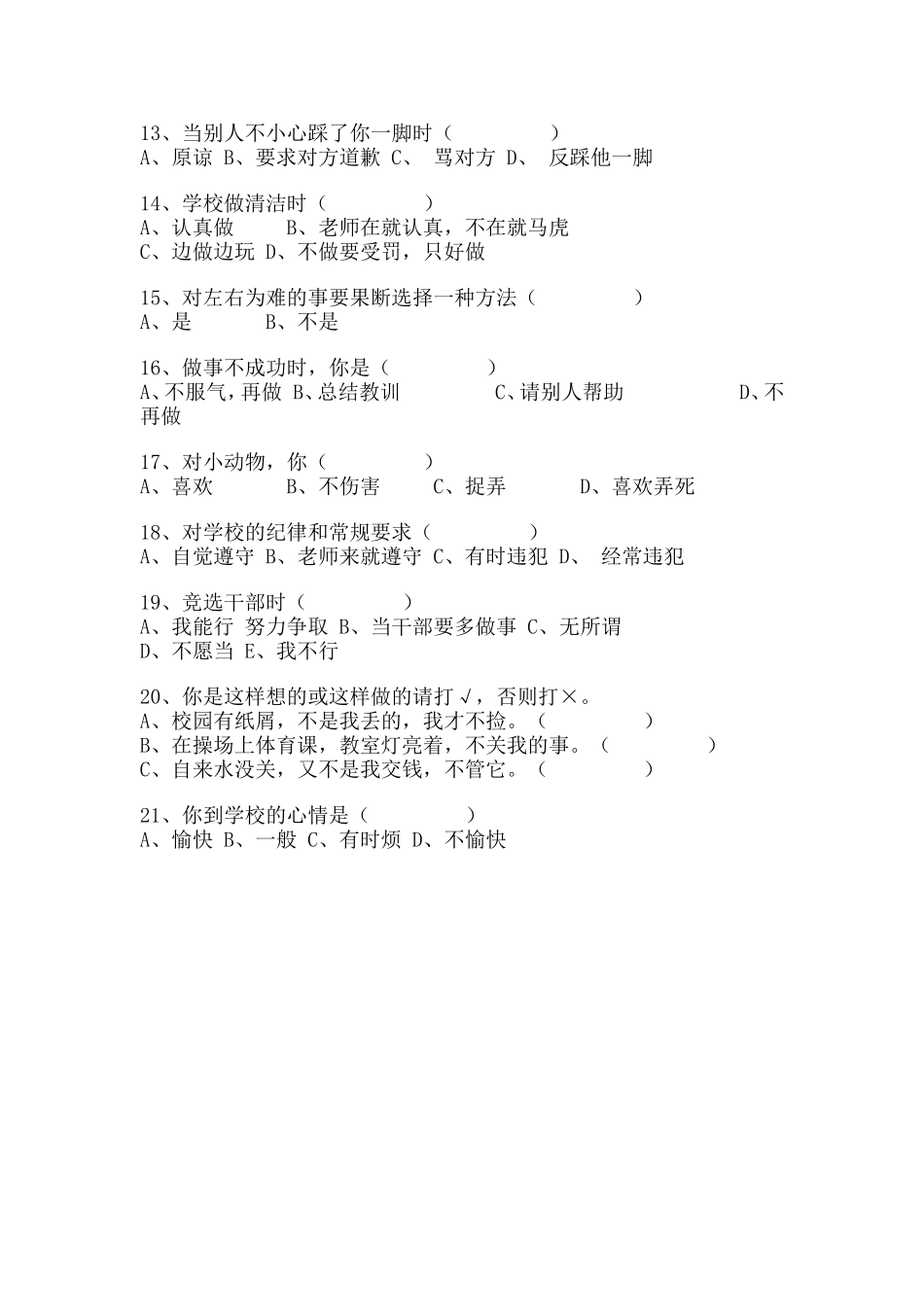 小学生心理健康教育调查表[1]_第2页